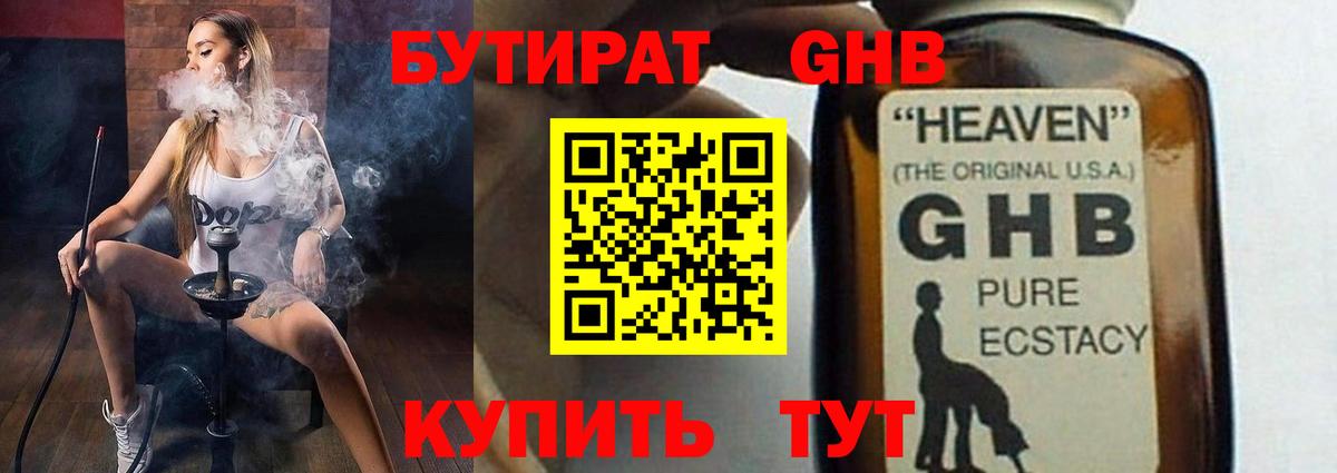 БУТИРАТ оксибутират Кулебаки