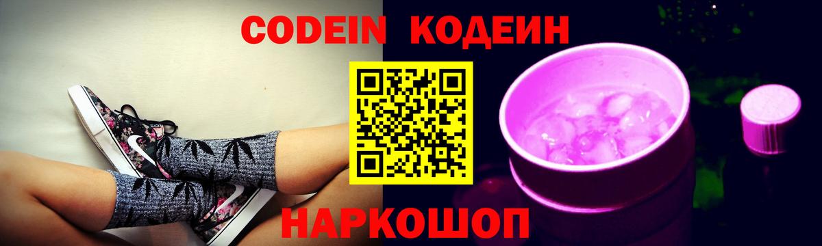 Кодеин Purple Drank  Вход с VPN  Кодеин Purple Drank  Кулебаки 